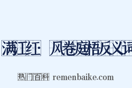 满江红·风卷庭梧反义词是什么意思的图片